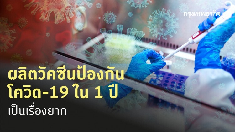 'หมอจุฬา' แจงผลิตวัคซีนป้องกันโควิด-19 ใน 1 ปีเป็นเรื่องยาก