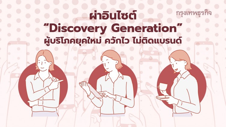 ทำตลาดออนไลน์ให้ปัง ต้องรู้จัก 'ผู้บริโภค' กลุ่ม Discovery Generation