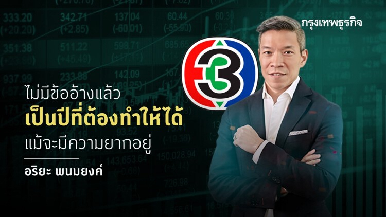 ถอดถ้อยคำ จากใจ 'อริยะ พนมยงค์' ฝ่ามรสุมฟื้นช่อง 3 ทำกำไรให้ได้
