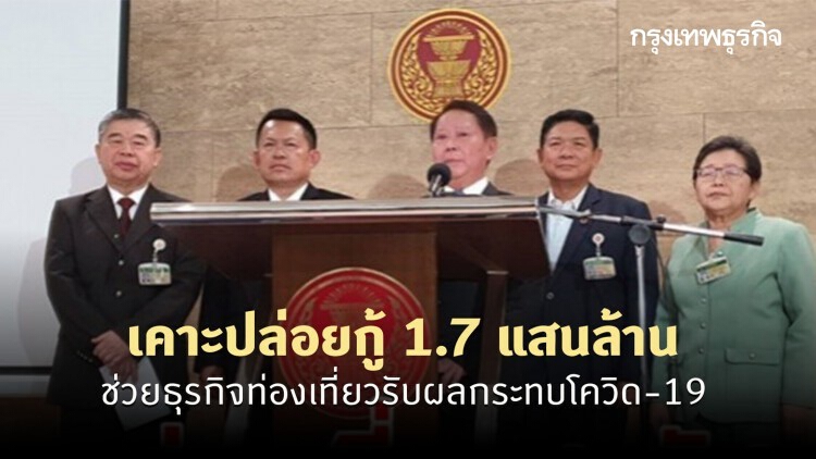 กมธ.เศรษฐกิจส.ว. เคาะปล่อยกู้1.7แสนล้าน ช่วยธุรกิจท่องเที่ยวรับผลกระทบโควิด-19