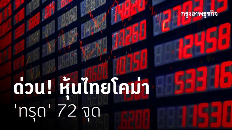 หุ้นไทยโคม่าทรุด 72 จุด หรือ 5%