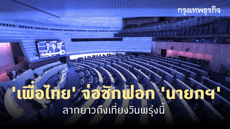 'เพื่อไทย' จ่อซักฟอก 'นายกฯ' ลากยาวถึงเที่ยงวันพรุ่งนี้