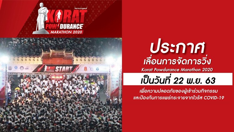 ไวรัสโควิด-19 พ่นพิษ โคราชเลื่อนจัดแข่งขันวิ่งพาวดูแรนซ์ มาราธอน 2020