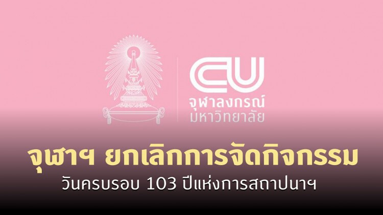 จุฬาฯ ประกาศยกเลิกการจัดกิจกรรมวันครบรอบ 103 ปีแห่งการสถาปนาฯ