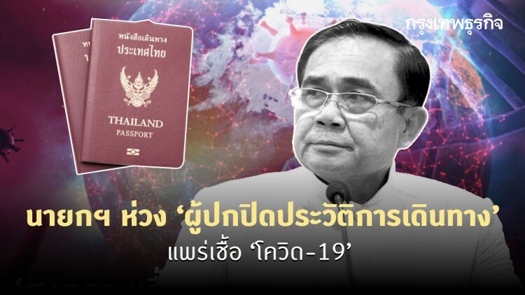 นายกฯ ห่วง ‘ผู้ปกปิดประวัติการเดินทาง’ แพร่เชื้อโควิด-19