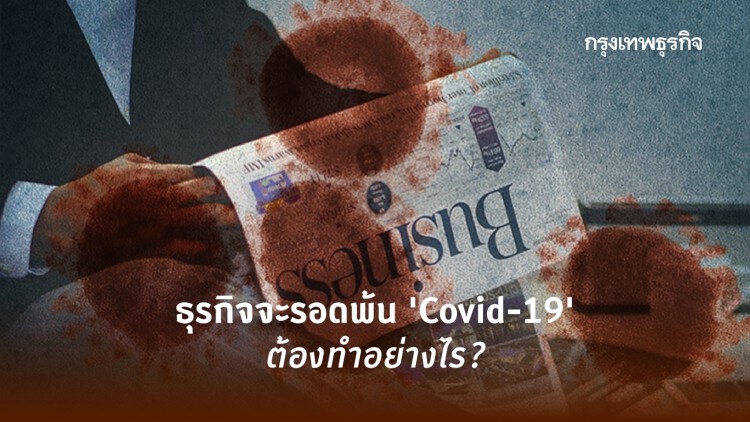 ธุรกิจจะรอดจาก 'COVID-19' ต้องเน้นที่อะไร?