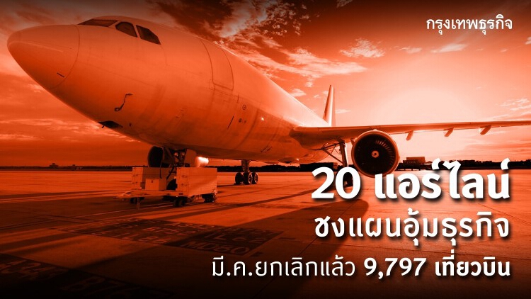 แอร์ไลน์อ่วม! มี.ค.63 ยกเลิกร่วมหมื่นไฟลท์ รวมทั้งปีคนหาย 5 ล้าน