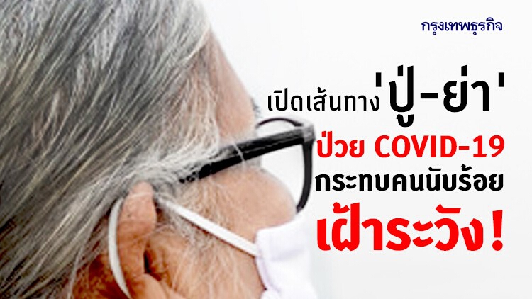 เปิดเส้นทาง 'ปู่ย่า' ป่วย COVID-19 กระทบคนนับร้อย!