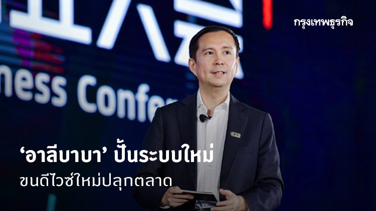 ‘อาลีบาบา’ ปั้นระบบใหม่ หนุนแบรนด์สู่โลกดิจิทัล
