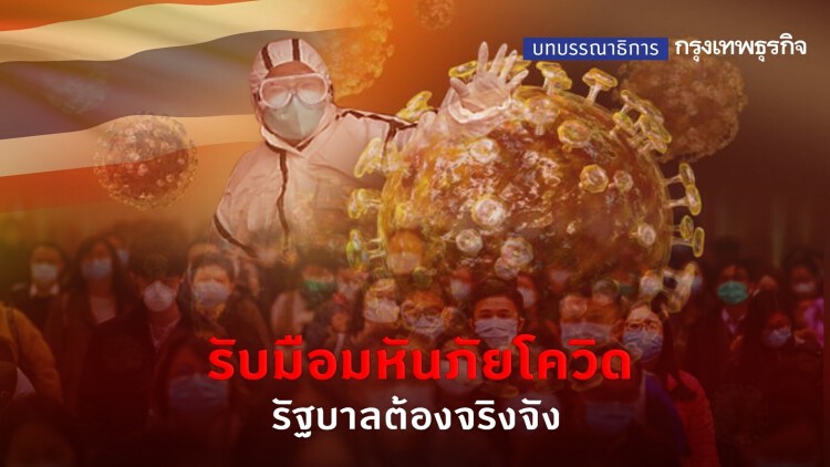 รับมือมหันภัยโควิด รัฐบาลต้องจริงจัง