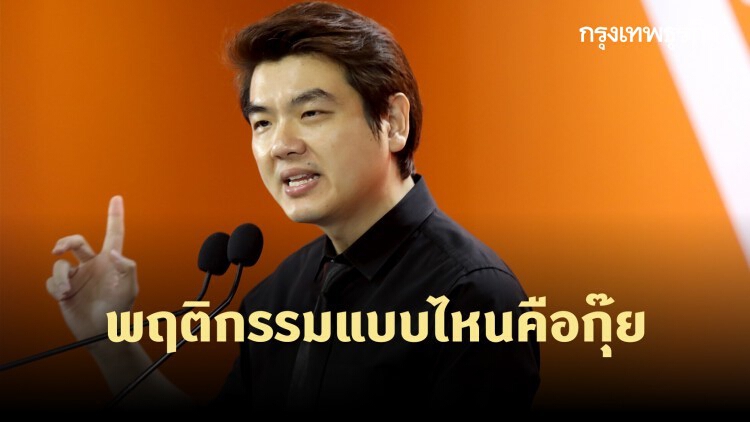 'ปิยบุตร' สวน 'อนุทิน' พฤติกรรมแบบไหนคือกุ๊ย ทำสภาเหมือนตลาดสด