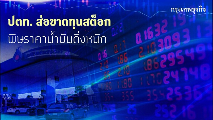 ปตท.ส่อขาดทุนสต็อก พิษราคาน้ำมันดิ่งหนัก