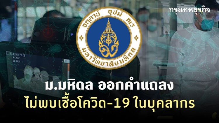 ม.มหิดล ออกคำแถลงไม่พบเชื้อโควิด-19 ในบุคลากร
