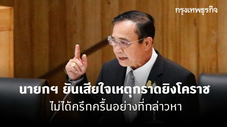 นายกฯ ยันเสียใจเหตุกราดยิงโคราช ไม่ได้ครึกครื้นอย่างที่กล่าวหา