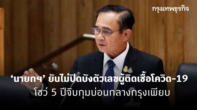 ‘นายกฯ’ ยันไม่ปิดบังตัวเลขผู้ติดเชื้อโควิด-19 โชว์ 5 ปีจับกุมบ่อนกลางกรุงเพียบ