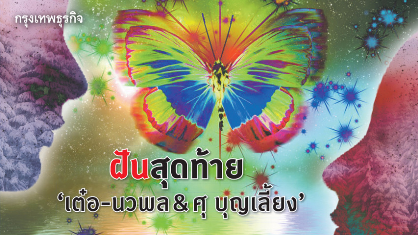 ฝันสุดท้ายเรื่องความตายของ 'เต๋อ-นวพล'&'ศุ บุญเลี้ยง'