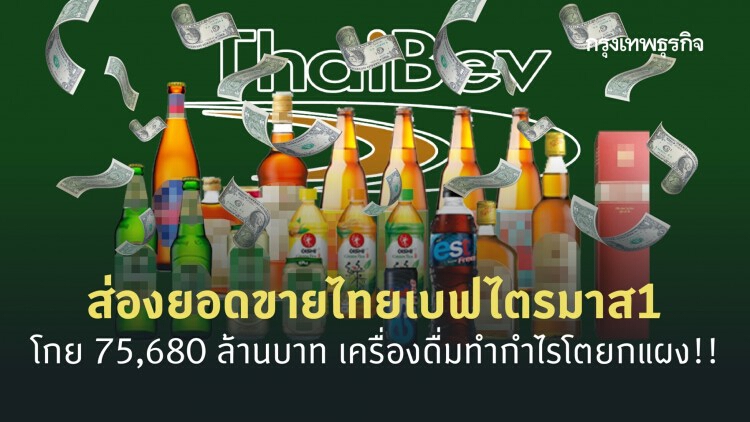 ส่องยอดขายไทยเบฟไตรมาส1 โกย 75,680 ล้านบาท เครื่องดื่มทำกำไรโตยกแผง!!