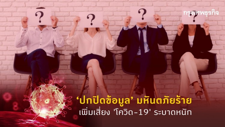 ‘ปกปิดข้อมูล’ มหันตภัยร้าย เพิ่มเสี่ยง ‘โควิด-19’ ระบาดหนัก