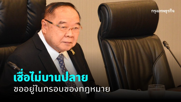 'บิ๊กป้อม' เชื่อ 'นิสิตนักศึกษา' ชุมนุมไม่บานปลาย ขออยู่ในกรอบกฎหมาย