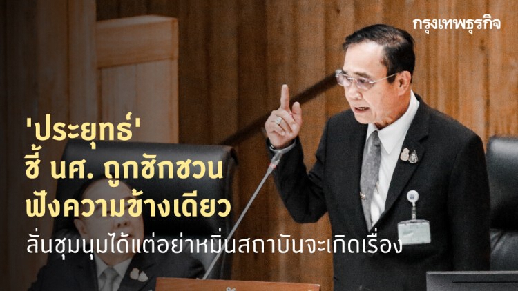 'ประยุทธ์' ชี้นศ.ถูกชักชวน-ฟังความข้างเดียว ลั่นชุมนุมได้แต่อย่าหมิ่นสถาบันจะเกิดเรื่อง