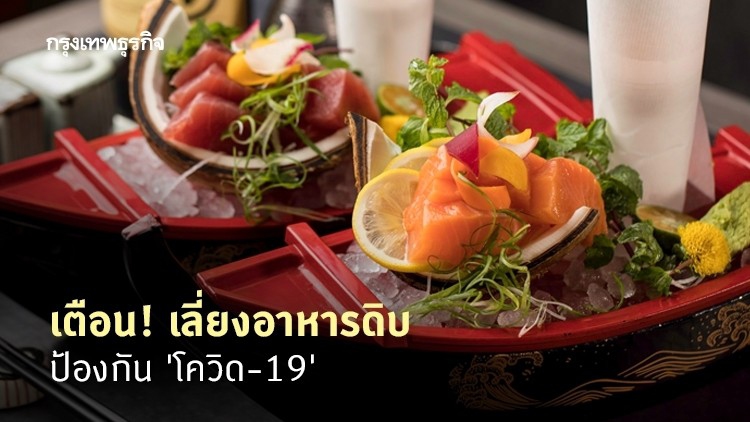 สถานทูตเตือน เลี่ยงอาหารดิบเสี่ยงปนเปื้อน 'โควิด-19'