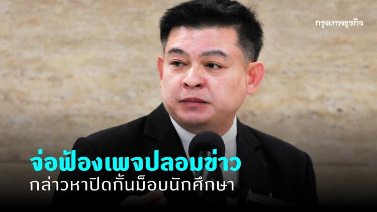 'สิระ' จ่อฟ้องเพจปลอมข่าว กล่าวหาปิดกั้นม็อบนักศึกษา
