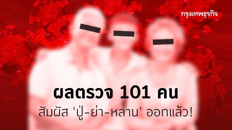 ผลตรวจ 101 คน สัมผัส 'ปู่ย่าหลาน' ป่วย 'โควิด-19' ออกแล้ว!