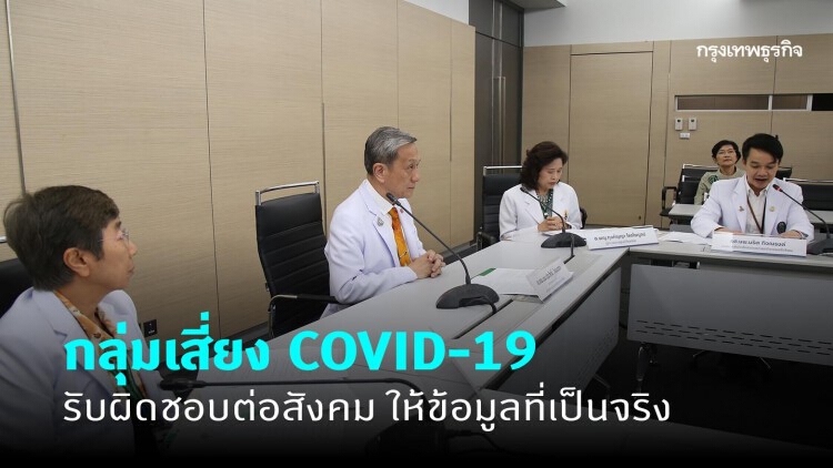 'แพทยสภา-ศิริราช' เรียกร้องกลุ่มเสี่ยง COVID-19ให้ข้อมูลที่เป็นจริง