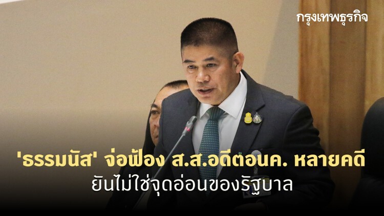 'ธรรมนัส' จ่อฟ้อง ส.ส.อดีตอนค. หลายคดี ยันไม่ใช่จุดอ่อนของรัฐบาล