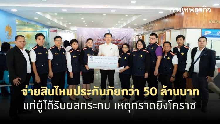 จ่ายสินไหมประกันภัยกว่า 50 ล้านบาท ให้แก่ผู้ได้รับผลกระทบ เหตุกราดยิงโคราช