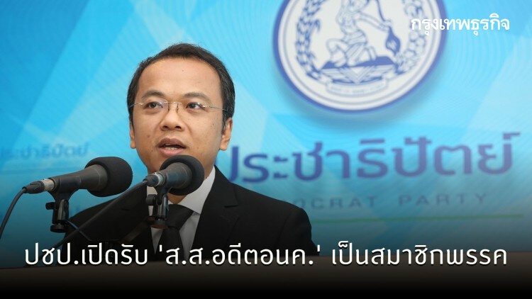 ปชป.เปิดรับ 'ส.ส.อดีตอนค.' เป็นสมาชิกพรรค