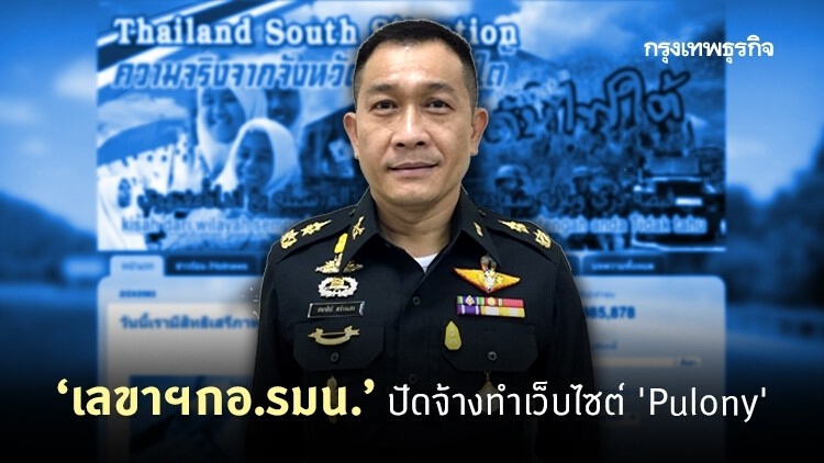 ‘เลขาฯกอ.รมน.’ ปัดจ้างทำเว็บไซต์ 'Pulony'