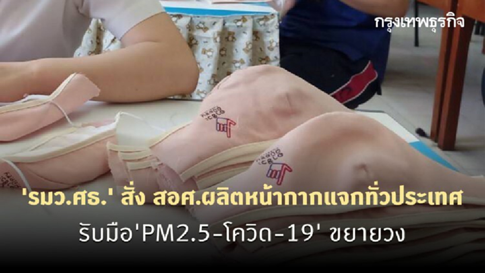 'รมว.ศธ.' สั่ง สอศ.ผลิตหน้ากากแจกทั่วประเทศ รับมือ'PM2.5-โควิด-19' ขยายวง