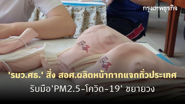 'รมว.ศธ.' สั่ง สอศ.ผลิตหน้ากากแจกทั่วประเทศ รับมือ'PM2.5-โควิด-19' ขยายวง