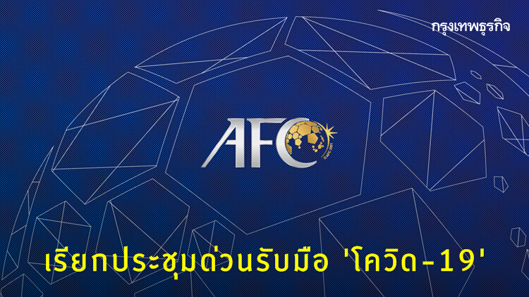 'เอเอฟซี' สั่งเลื่อนคู่ 'กว่างโซ้ง' เยือนเกาหลีใต้-ประชุมด่วนรับมือ ‘โควิด-19’ สัปดาห์หน้า