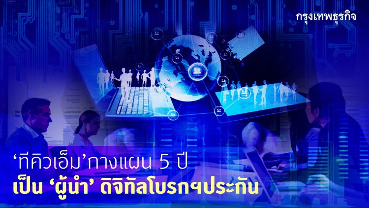 ‘ทีคิวเอ็ม’ เปิด6กลุยุทธ์ สู่ผู้นำ'ดิจิทัลโบรกเกอร์ประกัน'