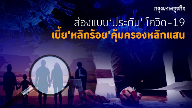 เช็คประกัน'โควิด-19' จ่าย'หลักร้อย'คุ้มครอง'หลักแสน'