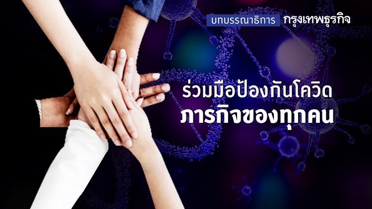 ร่วมมือป้องกันโควิด ภารกิจของทุกคน