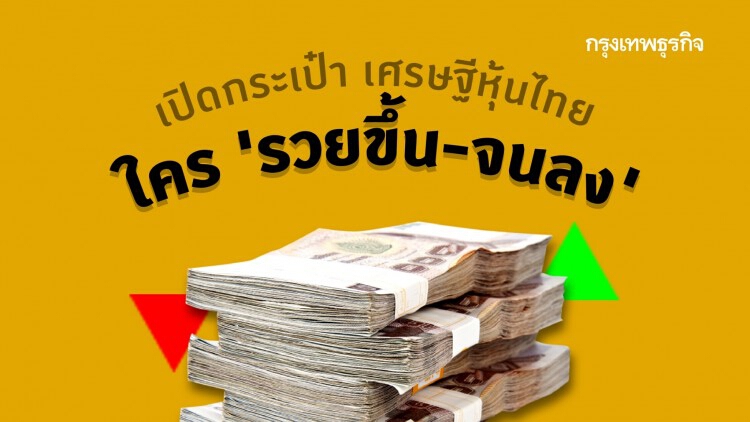 เปิดกระเป๋าเศรษฐีหุ้นไทย ใคร 'รวยขึ้น-จนลง'?