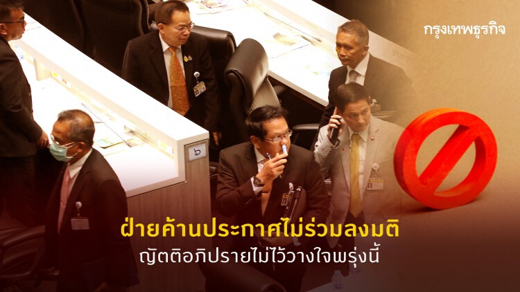 ฝ่ายค้านประกาศไม่ร่วมลงมติ ญัตติอภิปรายไม่ไว้วางใจพรุ่งนี้