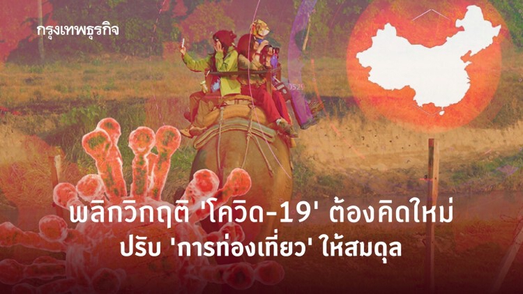 บทเรียนจากวิกฤติ COVID-19 สู่การท่องเที่ยวที่สมดุล