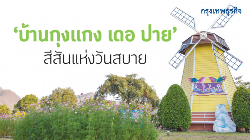 ‘บ้านกุงแกง เดอ ปาย’ สีสันแห่งวันสบาย