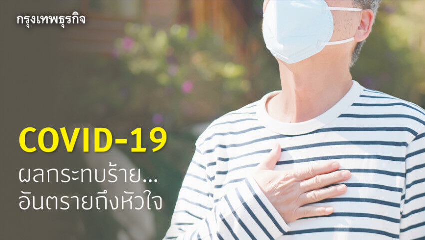 COVID-19 ผลกระทบร้าย...อันตรายถึงหัวใจ