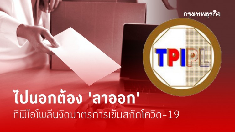 ทีพีไอ โพลีน สั่งเข้มงดพนักงานไปต่างประเทศ ฝ่าฝืนขอให้ยืนใบลาออก 