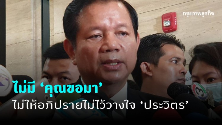'เพื่อไทย' ยันไม่มี 'คุณขอมา' ไม่ให้อภิปรายไม่ไว้วางใจ 'บิ๊กป้อม'