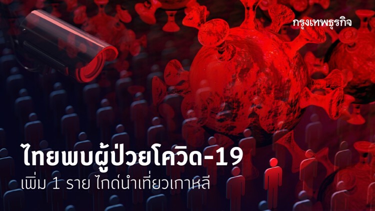 ไทยพบผู้ป่วยโควิด-19 เพิ่ม 1 ราย ไกด์นำเที่ยวเกาหลี