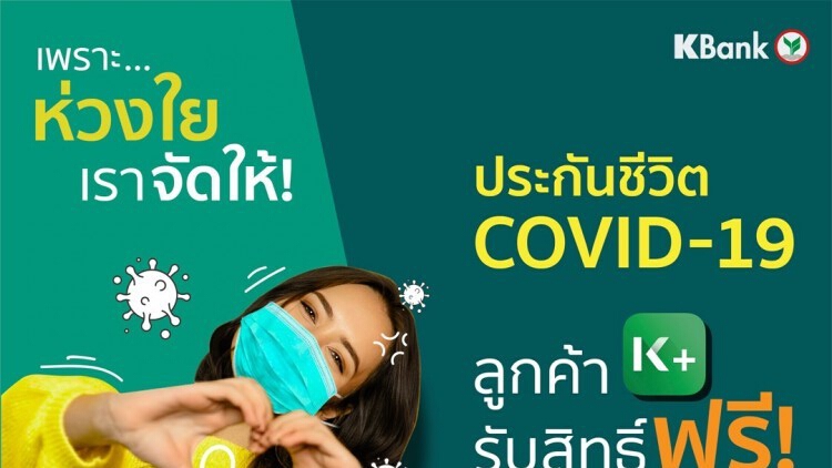 KBANK มอบประกันชีวิต COVID-19 ฟรี!!! ให้ลูกค้า K PLUS ไม่จำกัดจำนวนสิทธิ์