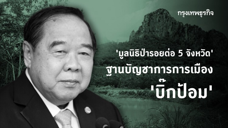 ‘มูลนิธิป่ารอยต่อ 5 จังหวัด’ ฐานบัญชาการการเมือง ‘ประวิตร’