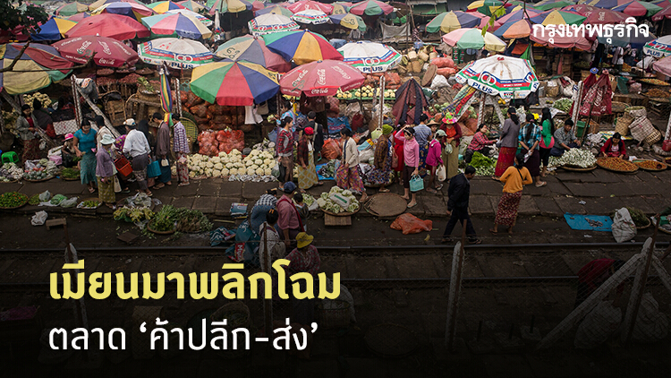 เมียนมาพลิกโฉมตลาด 'ค้าปลีก-ส่ง'