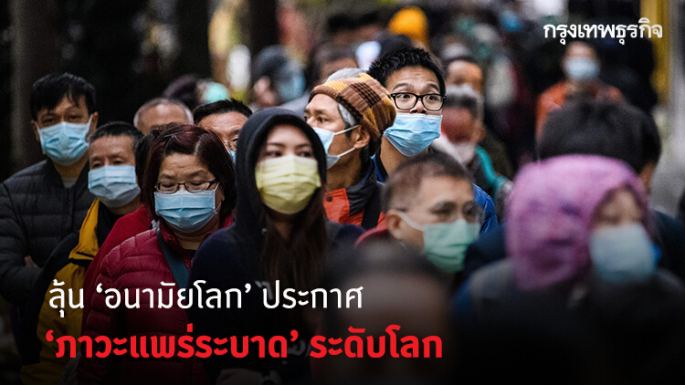 ลุ้น 'อนามัยโลก' ประกาศ 'ภาวะแพร่ระบาด' ระดับโลก